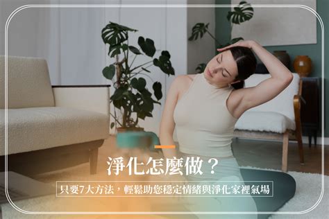 磁場乾淨|淨化怎麼做？只要7大方法，輕鬆助您穩定情緒與淨化。